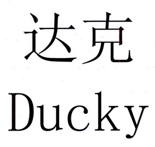  em>达克 /em>  em>ducky /em>
