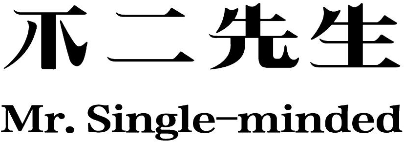 不二先生 mr.single-minded