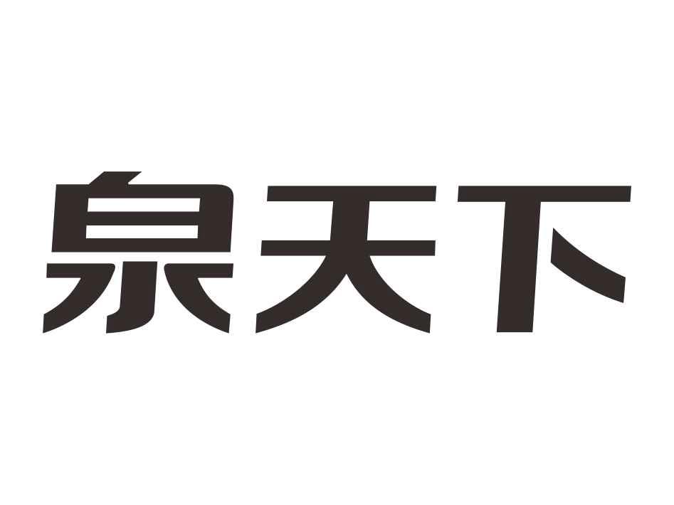 泉天下商标注册申请等待受理中