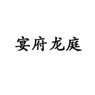 吕杰办理/代理机构:北京国凯华知识产权代理有限公司宴府龙庭申请