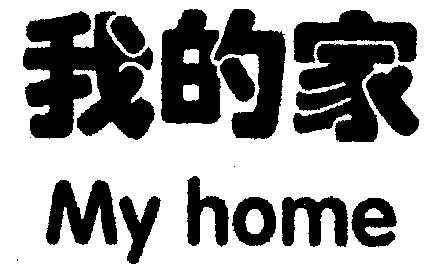 我的家;my home