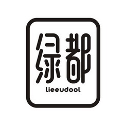 绿都lieeudool