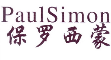  em>保罗 /em> em>西蒙 /em>  em>paul /em> em>simon /em>