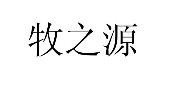 牧之源