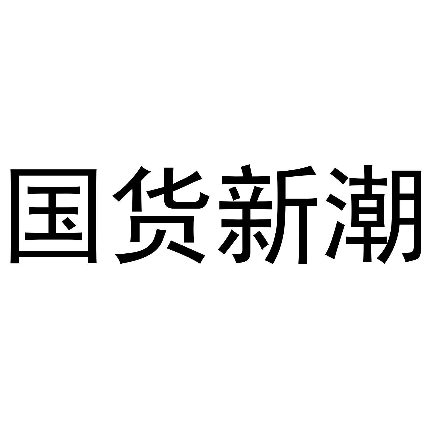 国货新潮
