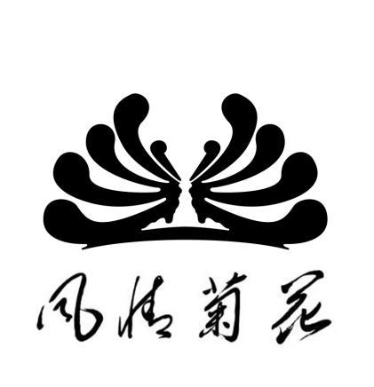 菊花形字符图片