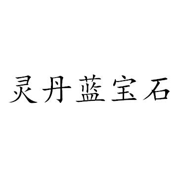 蓝宝石商标(蓝宝石商标图片)