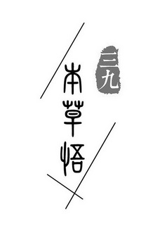 本草悟三九 - 企业商标大全 - 商标信息查询 - 爱企查