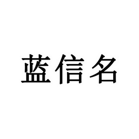 蓝信名