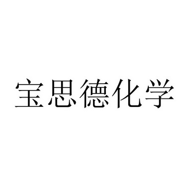 第35类-广告销售商标申请人:宝思德化学(上海)有限公司办理/代理机构