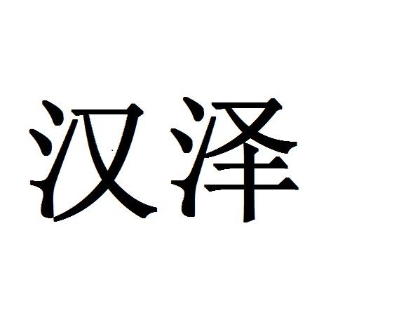汉泽                  