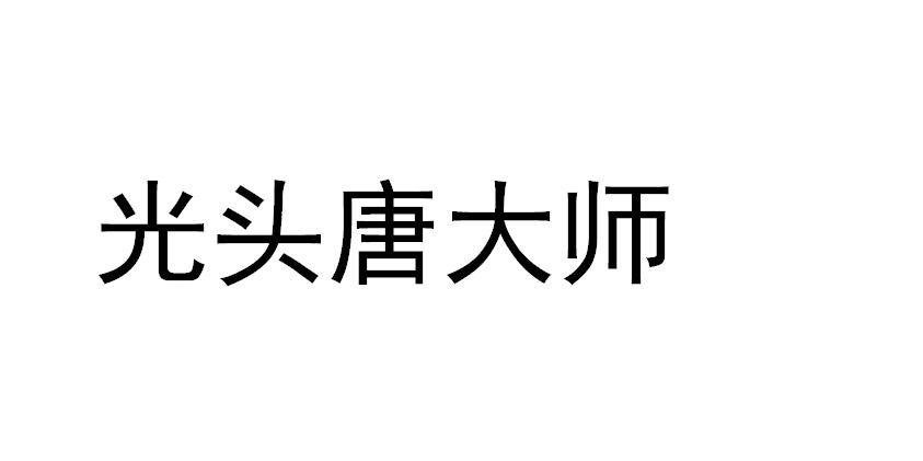 em>光头/em em>唐/em em>大师/em>