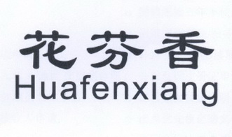 花芬香