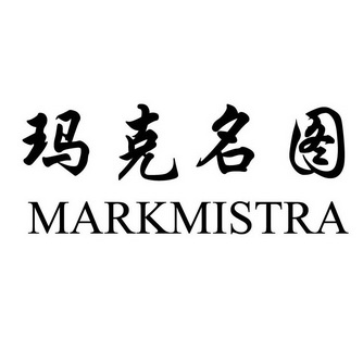 玛克 em>名 /em> em>图 /em> mark em>mistra /em>