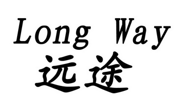  em>远途 /em> long way