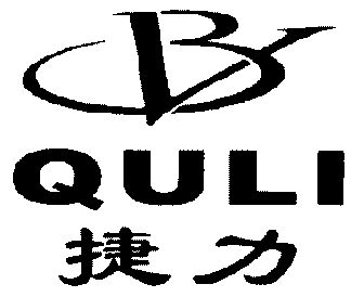 捷力; em>quli /em>