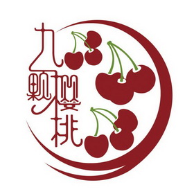 九颗樱桃