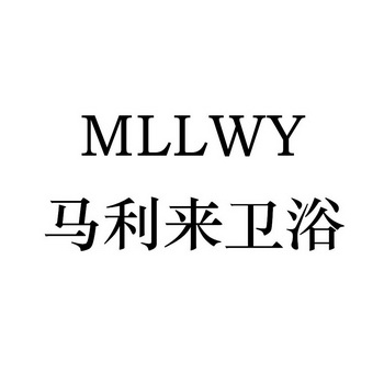 马利来卫浴 mllwy