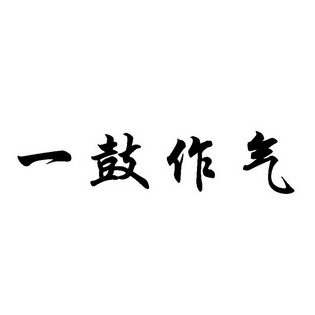 一鼓作气