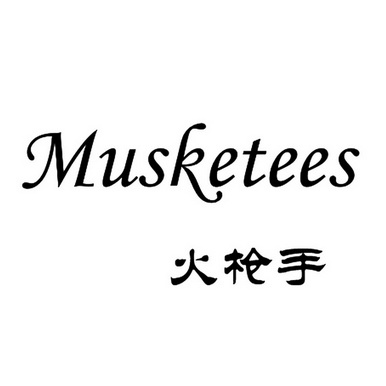  em>火 /em> em>枪手 /em>  em>musketees /em>