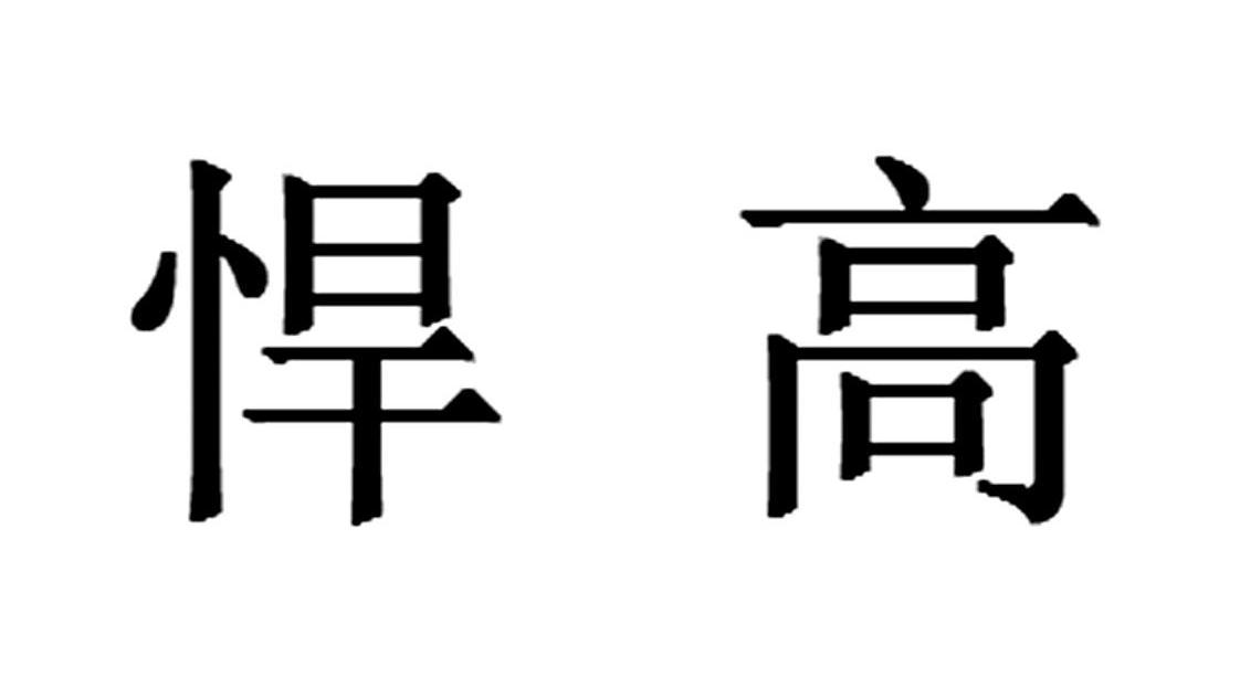 悍高_企业商标大全_商标信息查询_爱企查