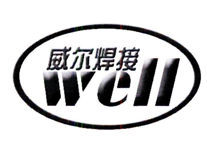  em>威尔 /em> em>焊接 /em>  em>well /em>