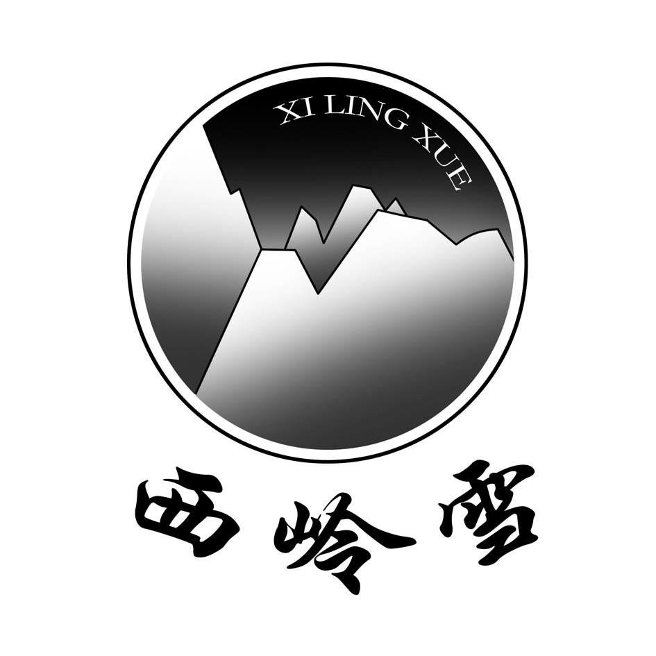  em>西岭 /em> em>雪 /em>