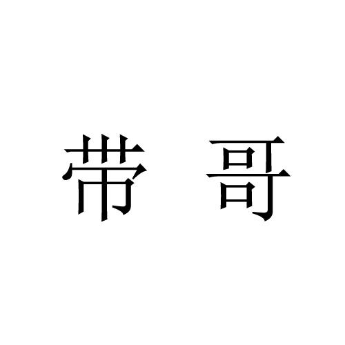  em>带 /em> em>哥 /em>