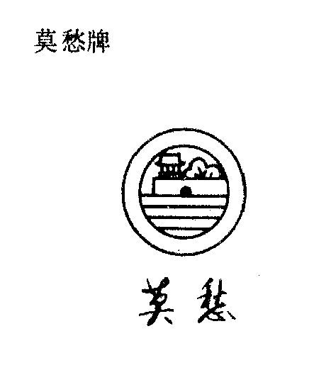 莫愁