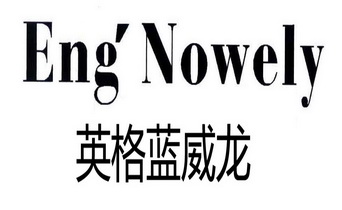 英格蓝威龙 eng'nowely