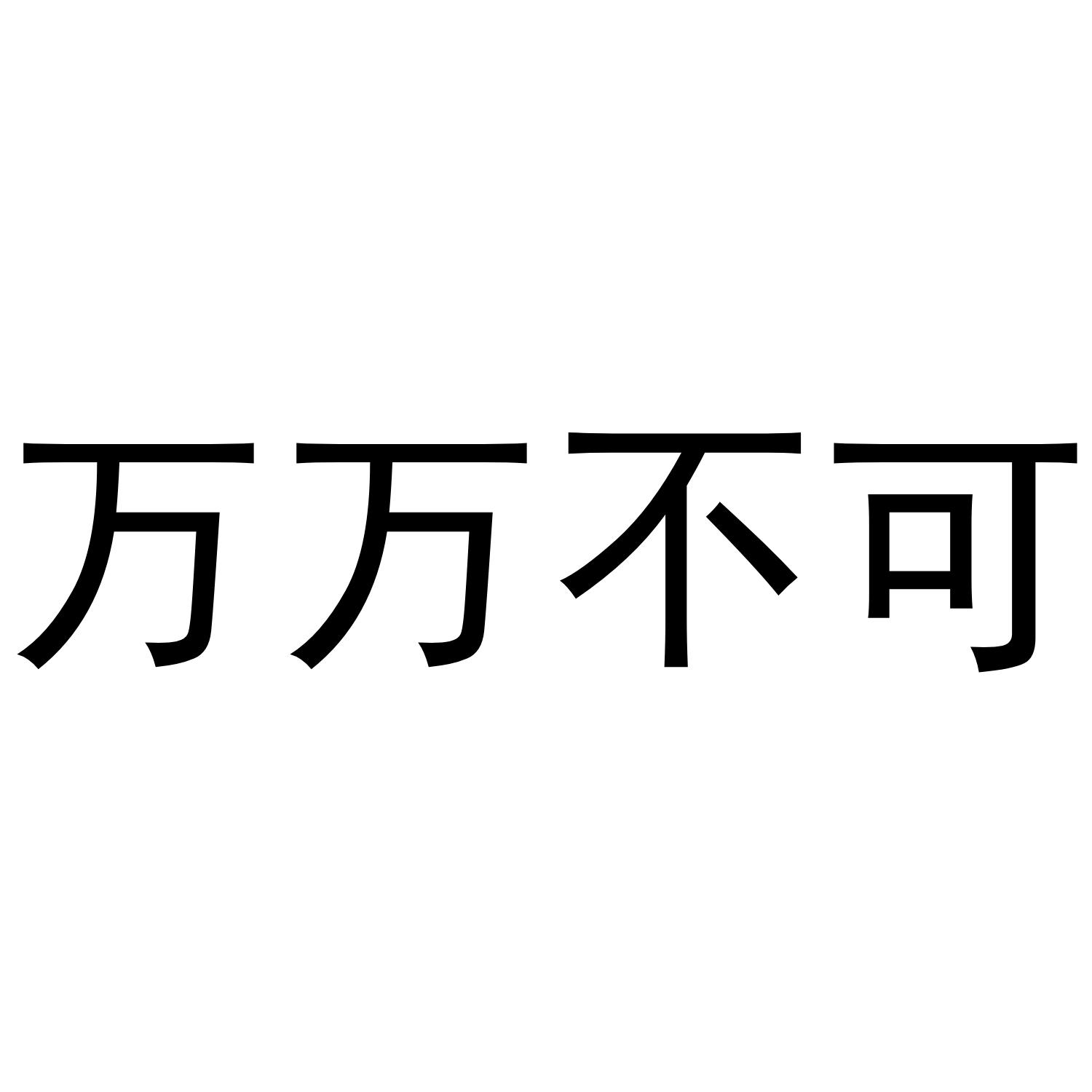  em>萬萬 /em> em>不可 /em>