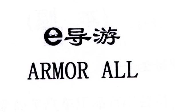  em>e /em> em>导游 /em> armor all