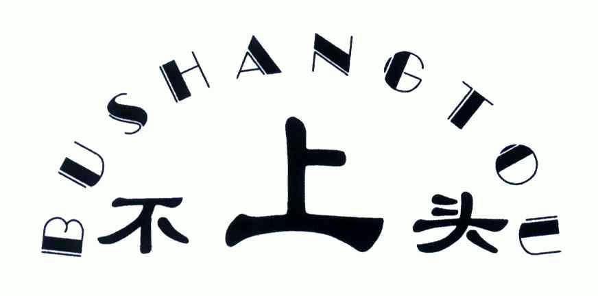 不上头商标注册申请申请/注册号:4357292申请日期:200