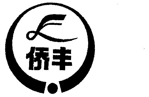 商标名称侨丰国际分类第19类-建筑材料商标状态商标注册申请申请/注册