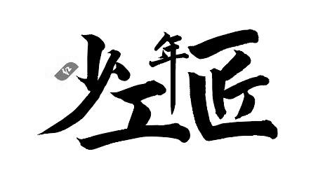 少年 em>工匠红 /em>