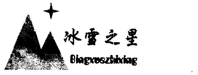 冰雪之星 企业商标大全 商标信息查询 爱企查