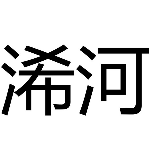 浠河                                      