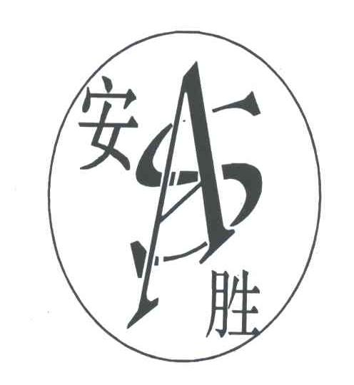 安胜;as