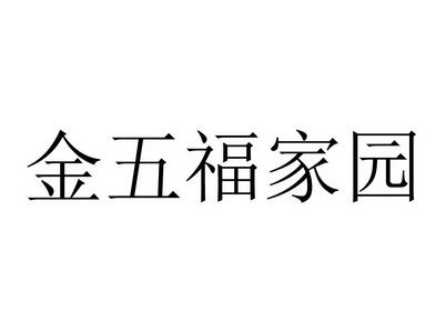 金五福家园 企业商标大全 商标信息查询 爱企查