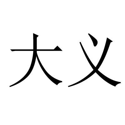  em>大义 /em>