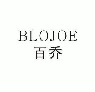  em>百乔 /em>  em>blojoe /em>