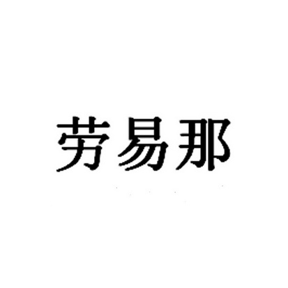 劳易那