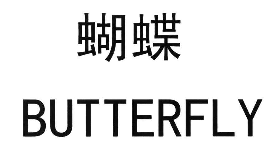 蝴蝶; butterfly商标转让完成