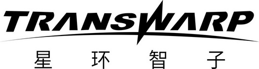 em>星环/em>智子 transwarp