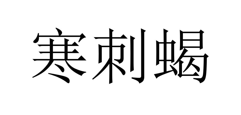 寒刺蝎
