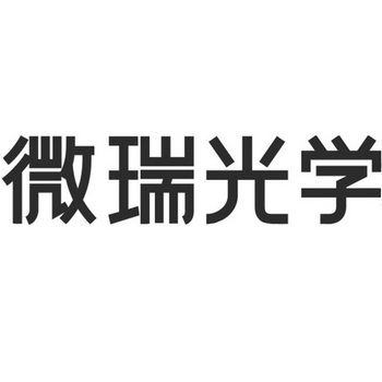 微瑞- 企业商标大全 - 商标信息查询 - 爱企查