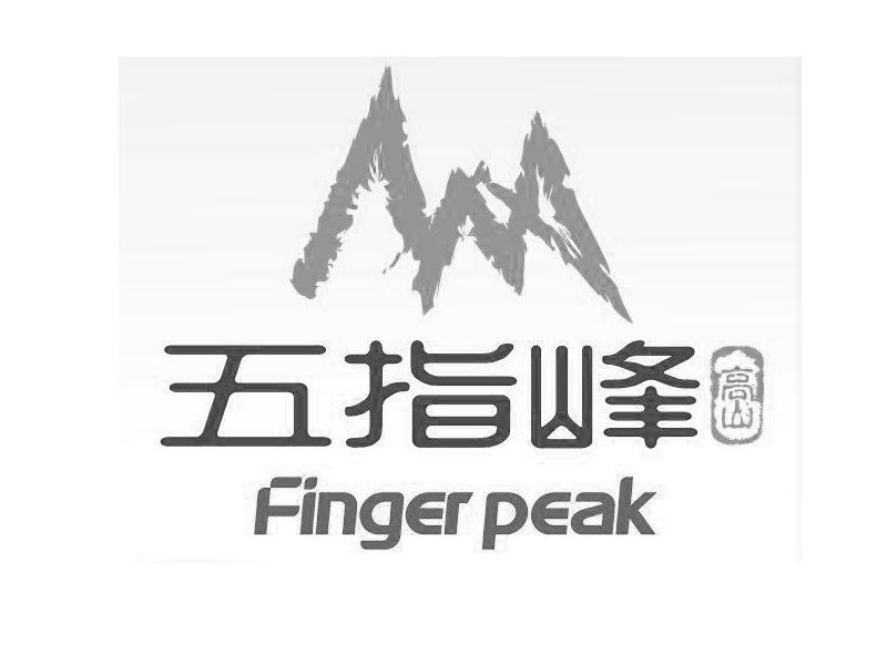 五指峰 高山 finger peak                   