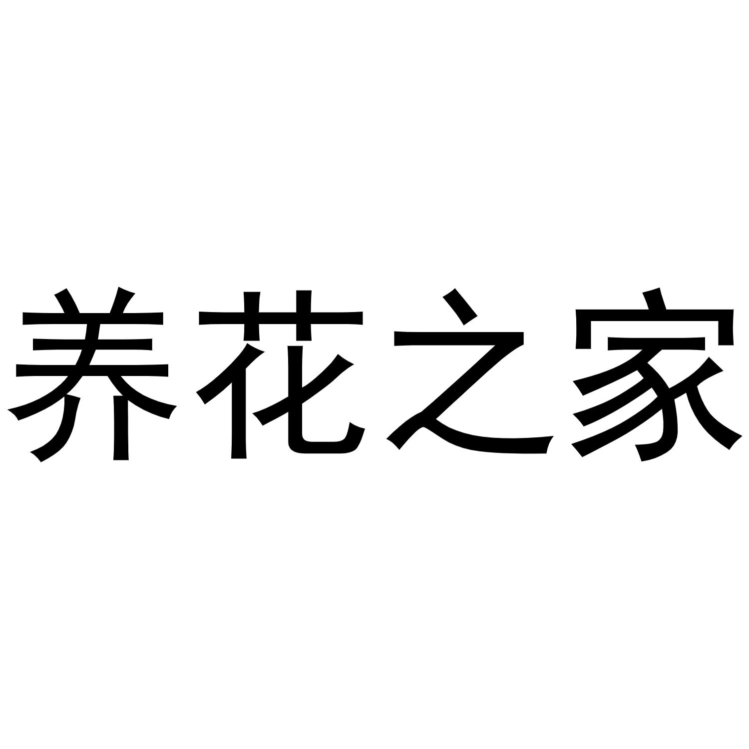  em>养花 /em> em>之 /em> em>家 /em>