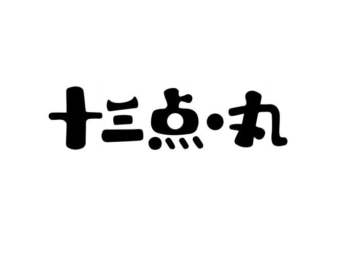 十三点·丸商标注册申请申请/注册号:50022864申请日期