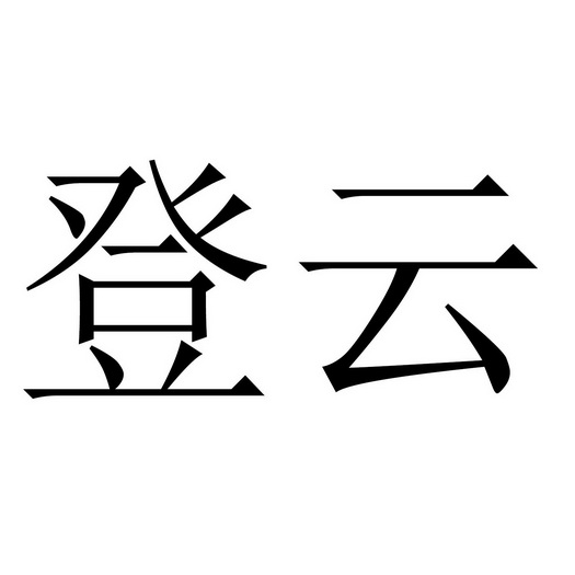 登云